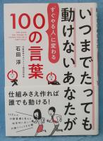 いつまでたっても動けないあなたが「すぐやる人」に変わる100の言葉