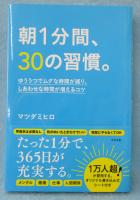 朝1分間、30の習慣。