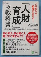 「人財育成」の教科書 : 指示待ち人間ゼロの組織を作る5つの鉄則