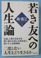 若き友への人生論