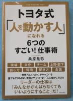 トヨタ式「人を動かす人」になれる6つのすごい!仕事術