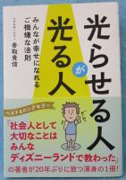 光らせる人が光る人