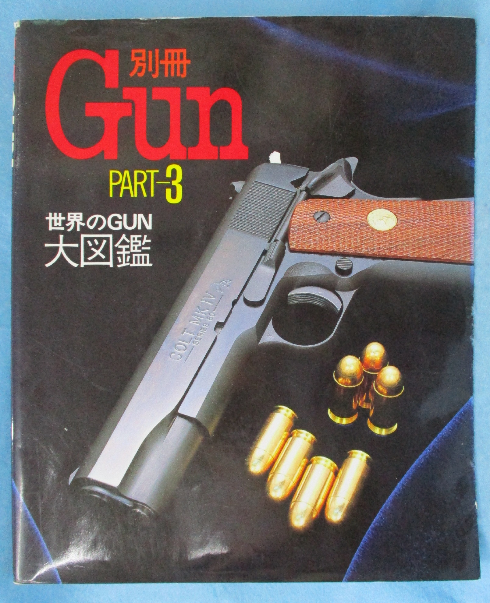 ガンGunマガジン1965年-1967年17冊セット ガンGunマガジン1965年-1967