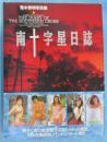 南十字星日誌 : 荒木秀明写真集