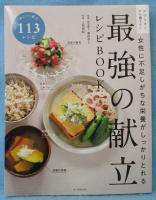 女性に不足しがちな栄養がしっかりとれる　最強の献立レシピBOOK