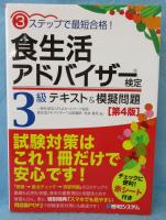 食生活アドバイザー検定3級テキスト&模擬問題 : 3ステップで最短合格!