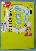 視力を失わないために今すぐできること : 世界一の眼科外科医がやさしく教える