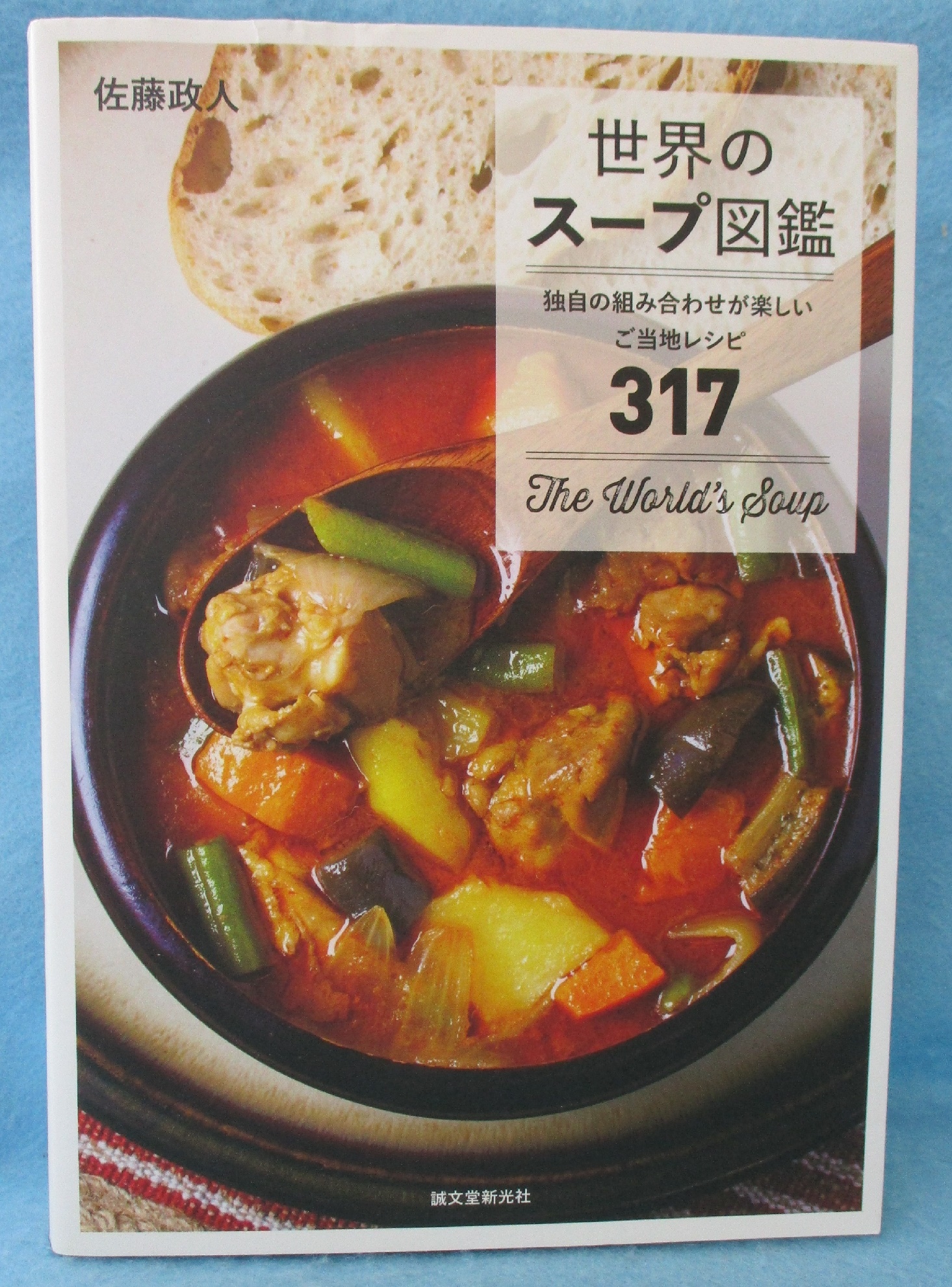 世界のスープ図鑑 : 独自の組み合わせが楽しいご当地レシピ317(佐藤政