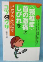 「頸椎症」首の激痛としびれをピタッと治すコツとワザ