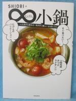 SHIORIの∞(むげん)小鍋