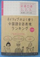 ネイティブがよく使う中国語会話表現ランキング = 汉语口语1. 2. 3