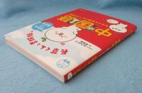 長草くんと李姉妹のまるっと♡話せる中国語 : ひとこと会話フレーズ120