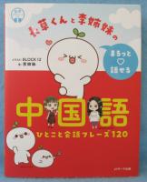 長草くんと李姉妹のまるっと♡話せる中国語 : ひとこと会話フレーズ120