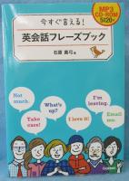 今すぐ言える!英会話フレーズブック