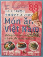 ベトナム料理は生春巻きだけじゃない : ベーシックからマニアックまで おいしいレシピ88
