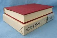 新日本古典文学大系　明治編 16