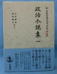 新日本古典文学大系　明治編 16