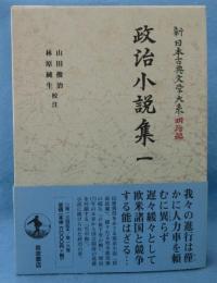 新日本古典文学大系　明治編 16