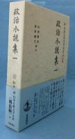 新日本古典文学大系　明治編 16
