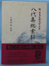 新日本古典文学大系