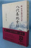 新日本古典文学大系