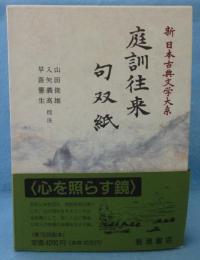 新日本古典文学大系 52