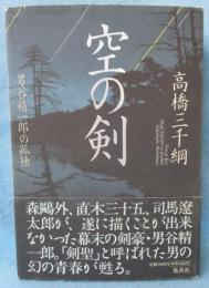 空の剣 : 男谷精一郎の孤独