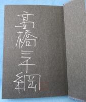 空の剣 : 男谷精一郎の孤独