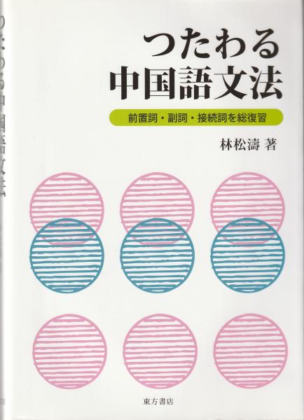 日本の古本屋　つたわる中国語文法(林松濤　著)　みなみ書店　古本、中古本、古書籍の通販は「日本の古本屋」