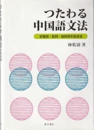 つたわる中国語文法