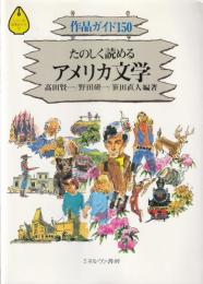 たのしく読めるアメリカ文学 : 作品ガイド150