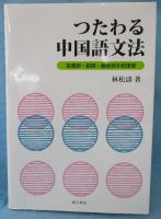 つたわる中国語文法