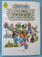 たのしく読めるアメリカ文学 : 作品ガイド150