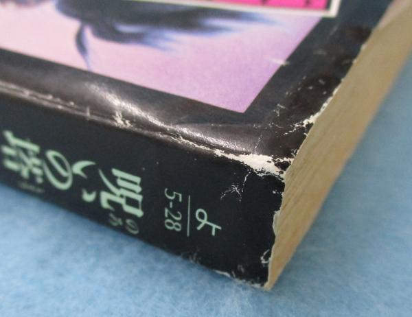 呪いの塔(横溝正史 著) / 古本、中古本、古書籍の通販は「日本の古本屋