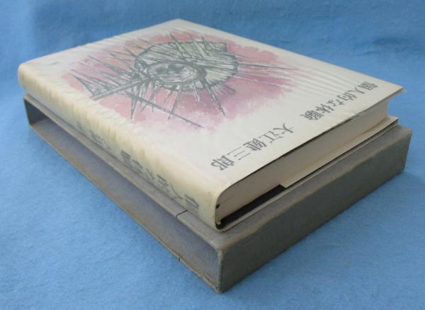 個人的な体験(大江健三郎 著) / 古本、中古本、古書籍の通販は「日本の 