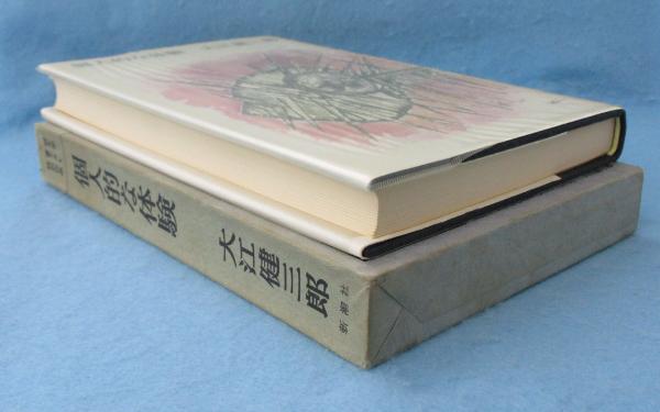 個人的な体験(大江健三郎 著) / 古本、中古本、古書籍の通販は「日本の 