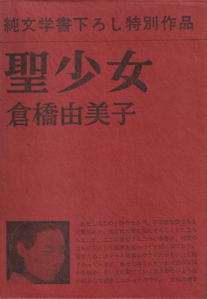 Amazon.co.jp: 倉橋 由美子: 本、バイオグラフィー、最新