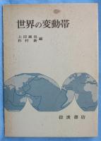 世界の変動帯