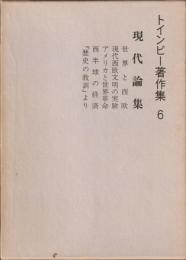 トインビー著作集 6　現代論集