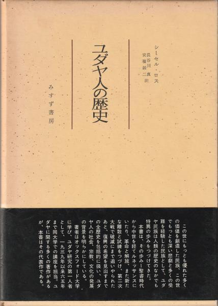 「総説・ユダヤ人の歴史」上中下3巻揃い　　　　キリスト教成立時代のユダヤ人の生活 総説・ユダヤ人の歴史」上中下3巻揃いキリスト教成立時代の