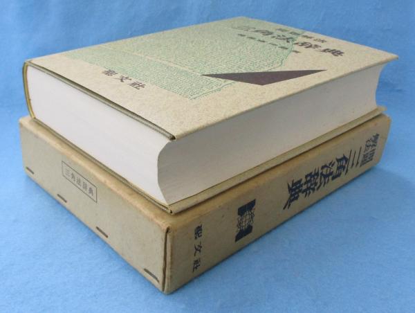 問題解法 数学辞典 新制 数学Ⅲ（昭和42年 初版1刷）穂刈四三二
