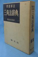 三角法辞典 : 問題解法