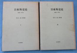 日本外交史　1853－1972