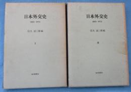 日本外交史　1853－1972