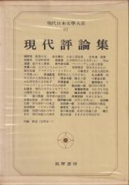 現代日本文学大系97　現代評論集