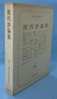 現代日本文学大系97　現代評論集