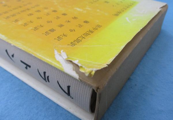 筑摩世界文学大系 3 プラトン / 古本、中古本、古書籍の通販は「日本の