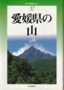 愛媛県の山 ＜新・分県登山ガイド 37＞