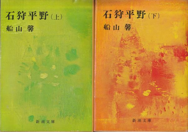石狩平野 (上下揃) ＜新潮文庫＞(船山馨 著) / 古本、中古本、古書籍の