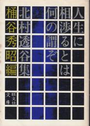 人生に相渉るとは何の謂ぞ